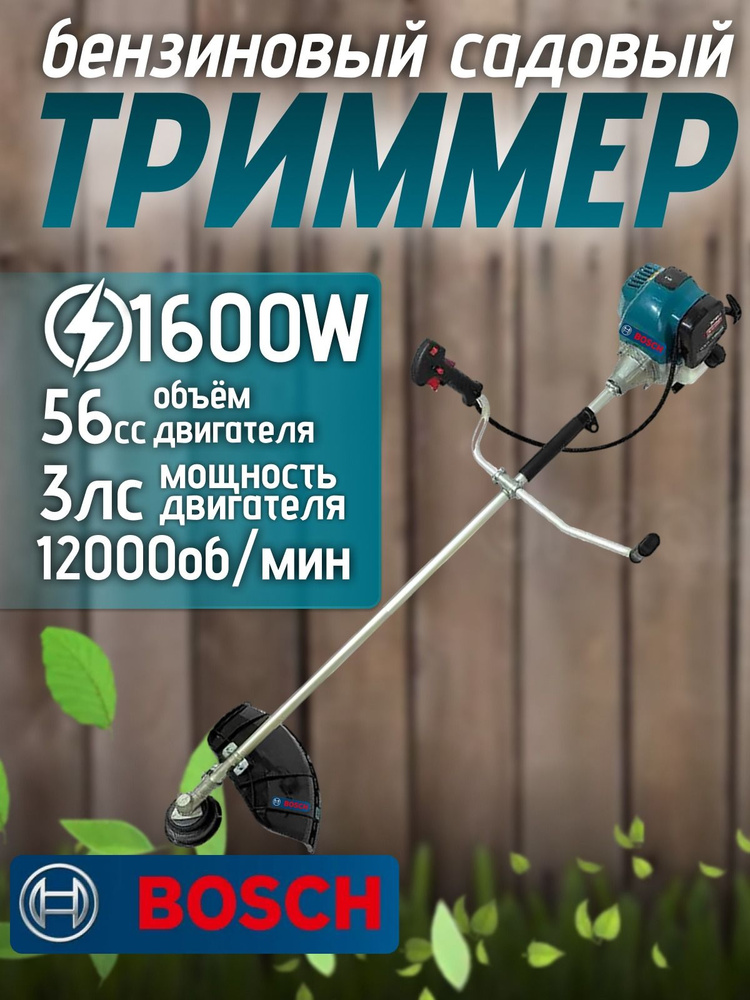 Bosch триммер садовый бензиновый 3 л.с. #1