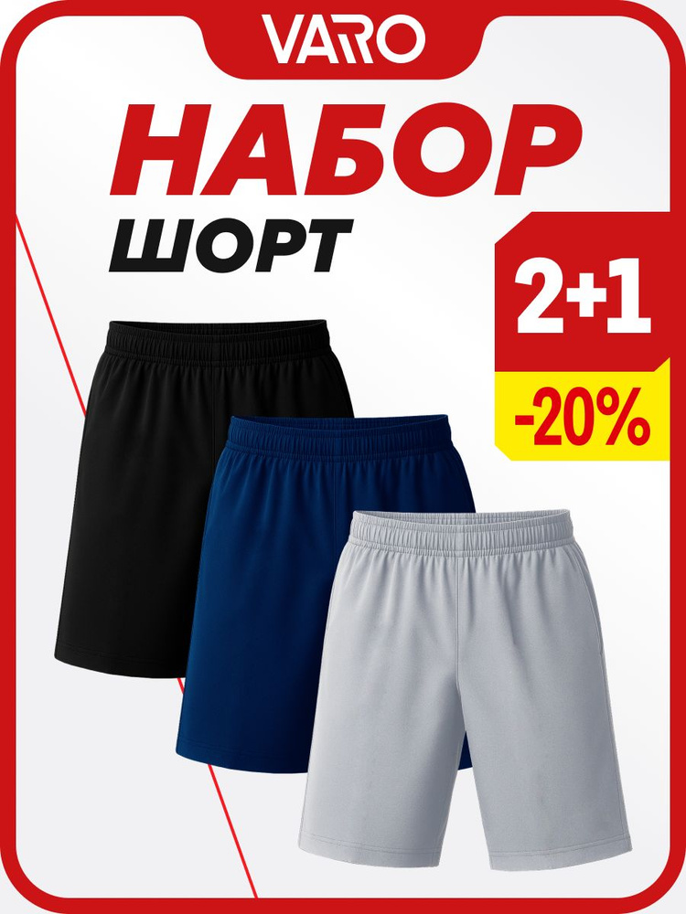 Шорты VARO Набор #1