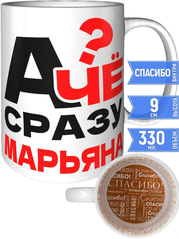 Кружка А чё сразу Марьяна? - внутри спасибо #1