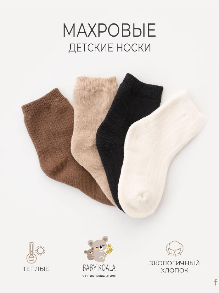 Носки для девочек, для мальчиков носки детские теплые, 4 пары #1