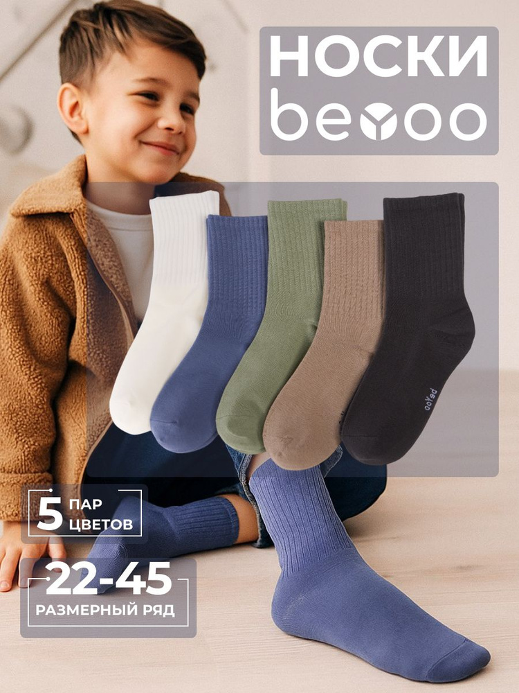 Носки beYoo для мальчиков высокие хлопок набор, 5 пар #1