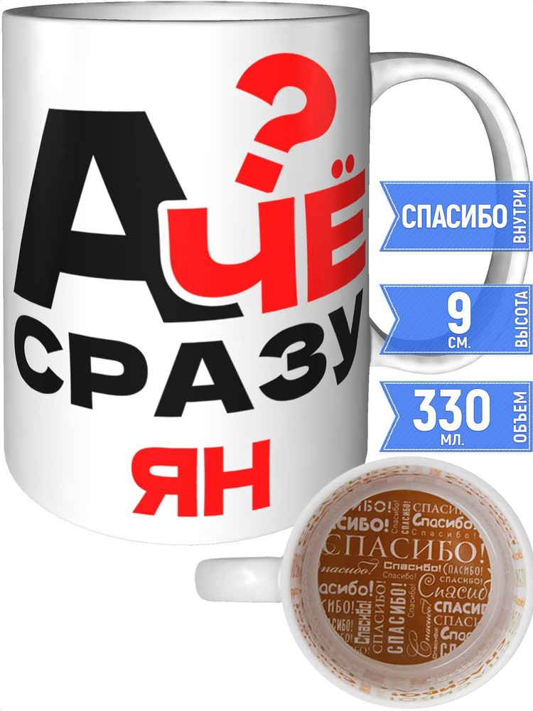 Кружка А чё сразу Ян? - внутри спасибо #1