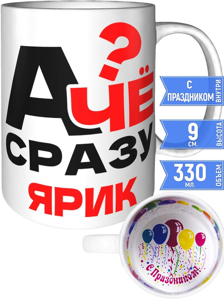 Кружка А чё сразу Ярик? - внутри с праздником #1