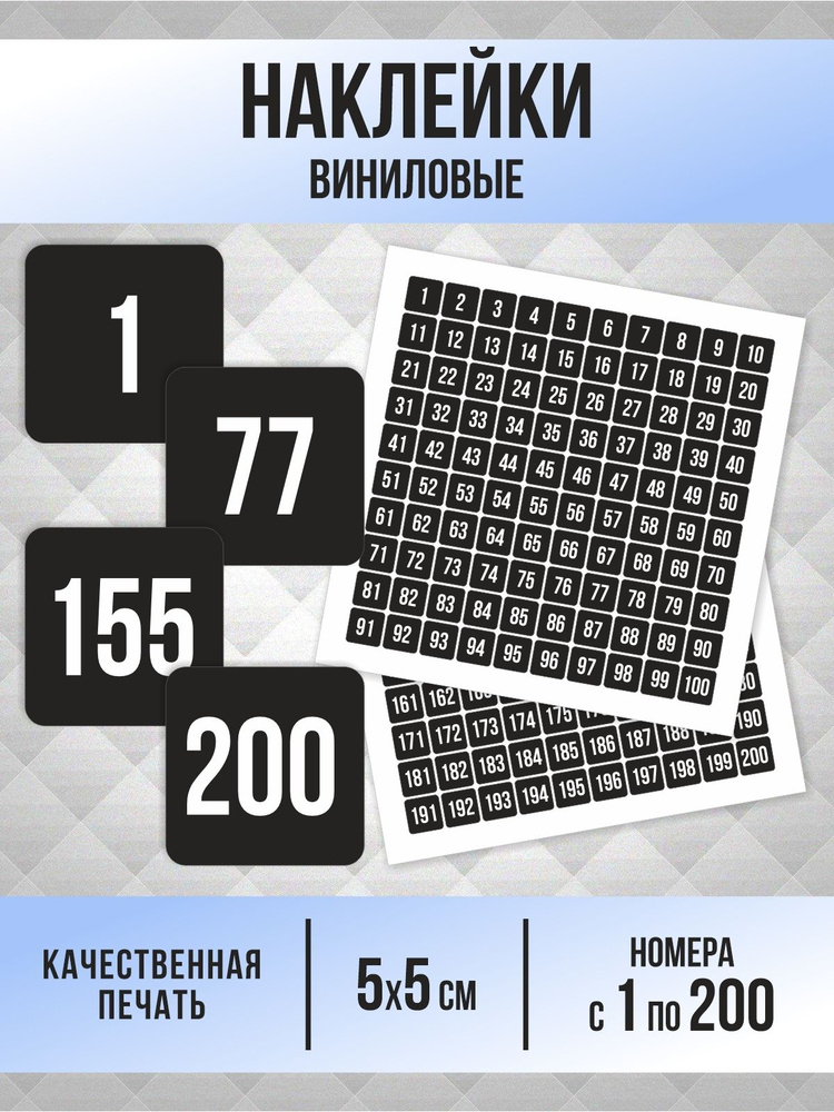 Наклейки с номерами от 1 до 200 квадратные 50х50 мм, цвет черный, ПолиЦентр #1