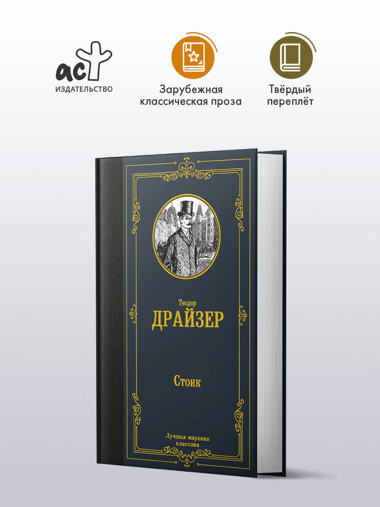 Стоик | Драйзер Теодор #1