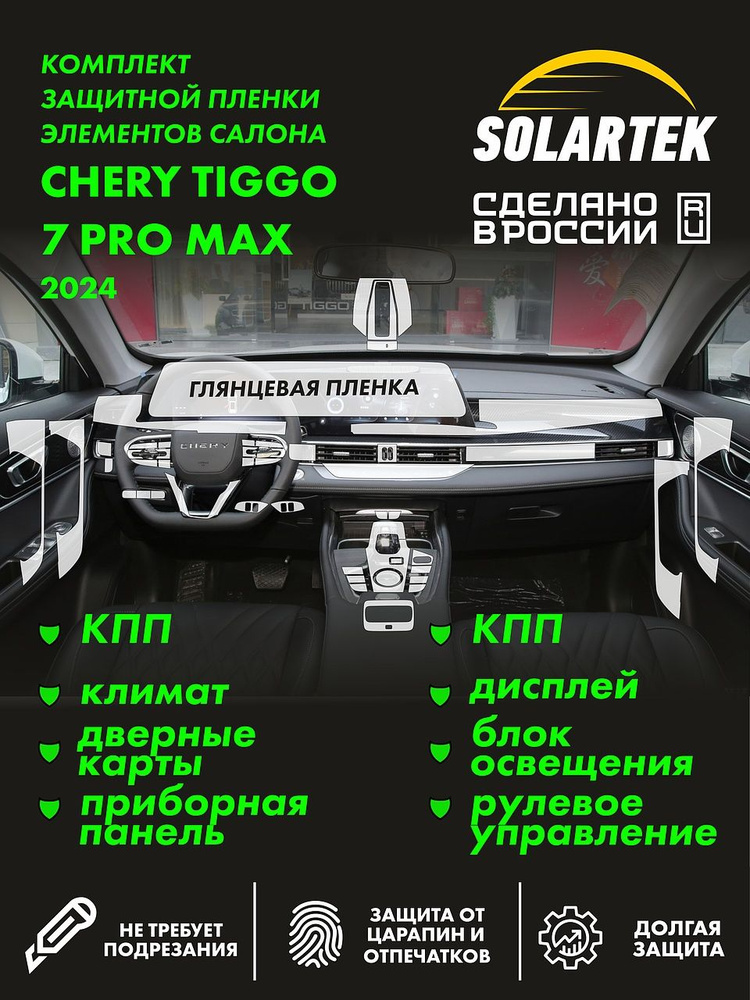 CHERY TIGGO 7 PRO MAX 2024 Комплект защитных глянцевых плёнок на дисплей, климат, дверные карты, рулевое #1