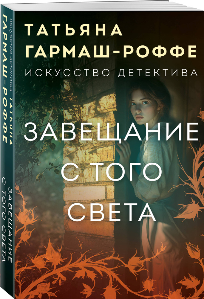 Завещание с того света | Гармаш-Роффе Татьяна Владимировна #1