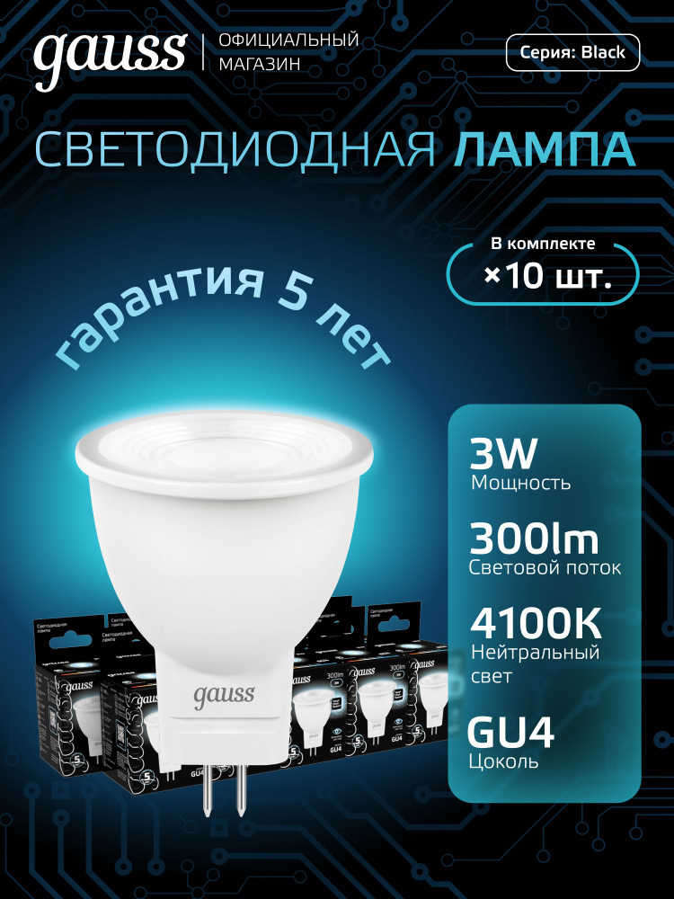 Лампочка светодиодная MR11 3W GU4 нейтр белый свет 4100K УПАКОВКА 10 шт. Gauss Black #1