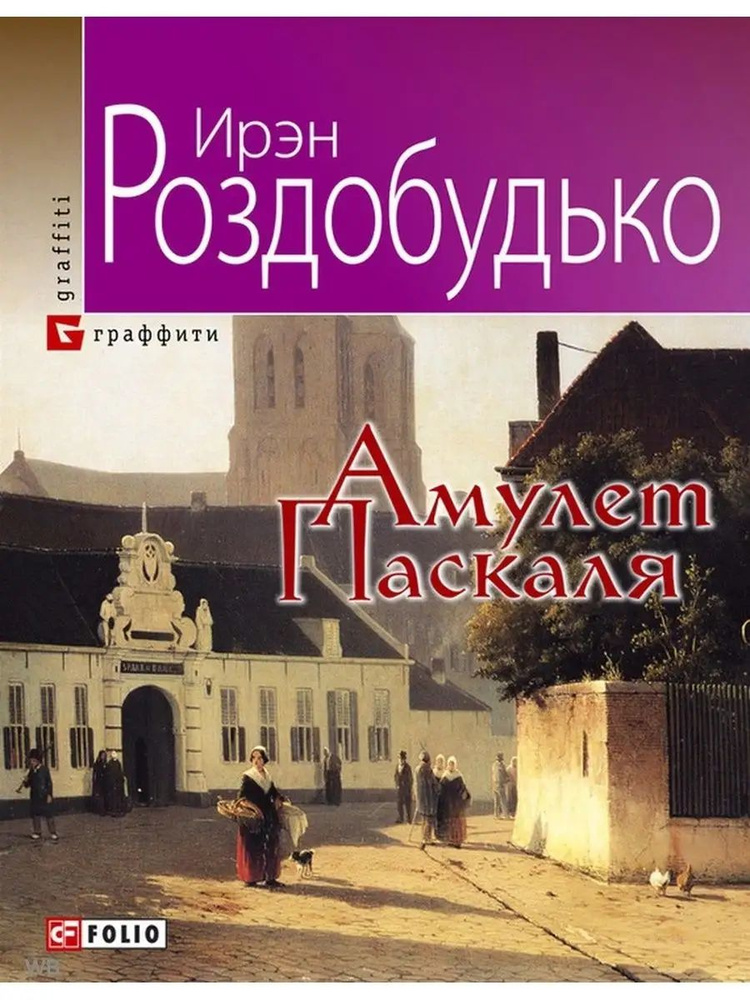 Амулет Паскаля #1