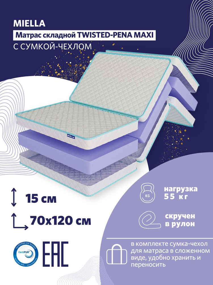 Матрас складной MIELLA Twisted-Pena Maxi, беспружинный, с сумкой-чехлом, 70x120 см #1