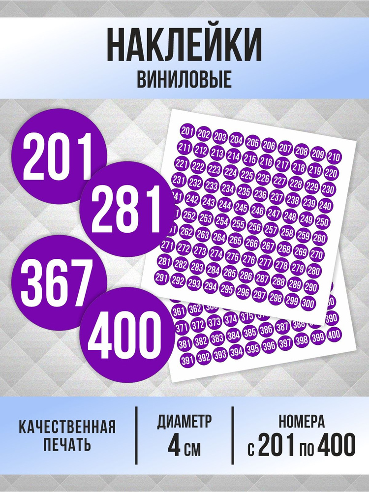 Наклейки с номерами от 201 до 400 круглые 40 мм, цвет фиолетовый, ПолиЦентр #1