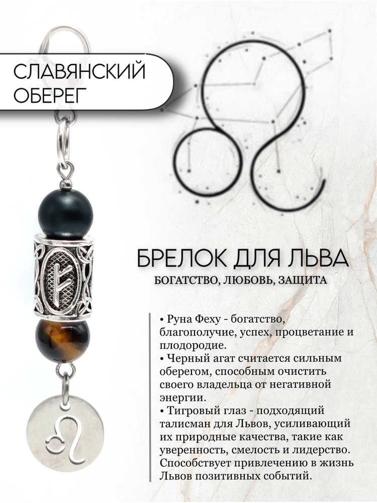 Брелок для Льва #1