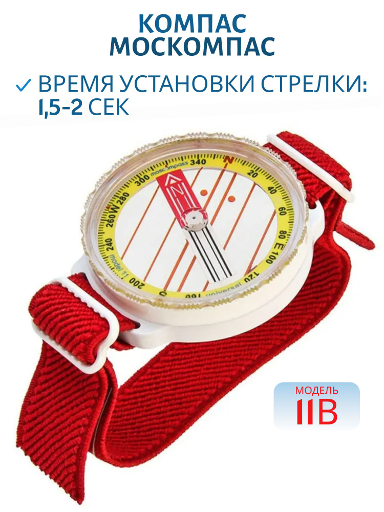 Компас Москомпас модель 11В #1