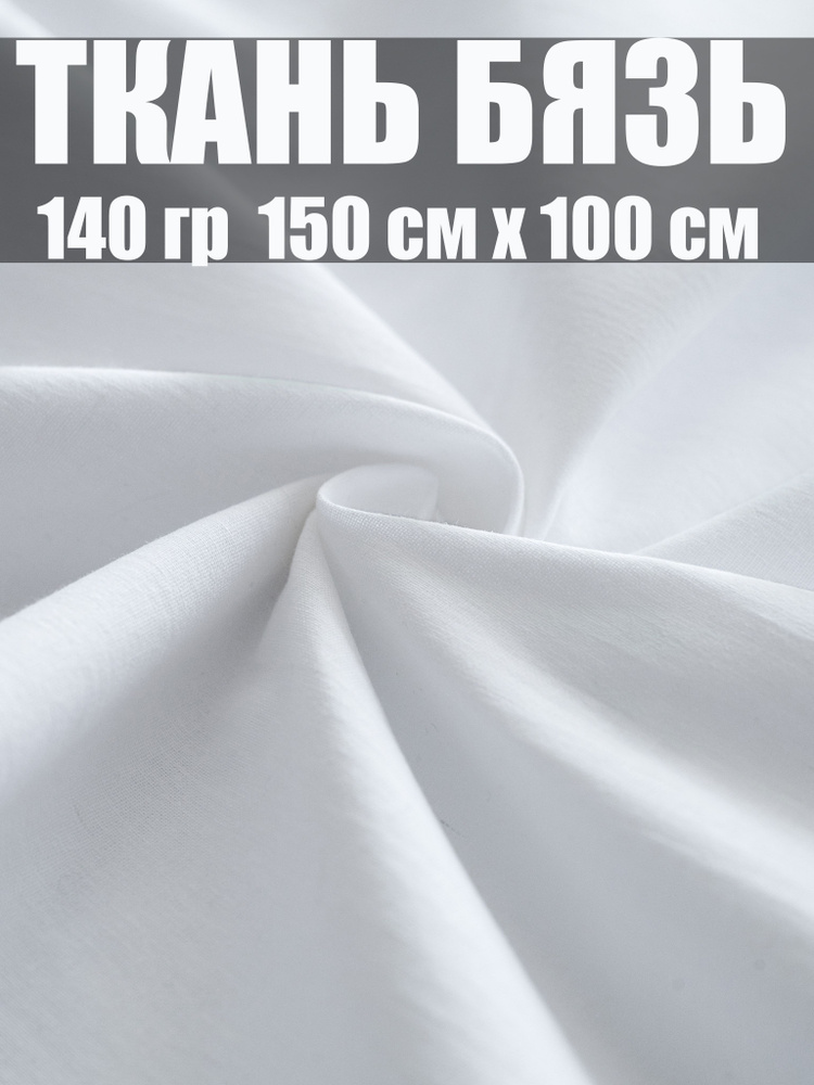 Ткань для шитья бязь белая, 100% хлопок рукоделия 1х1,5м #1