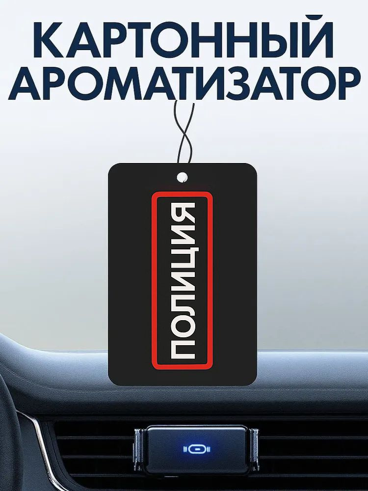 Ароматизатор для автомобиля Полиция (Пина Колада) #1