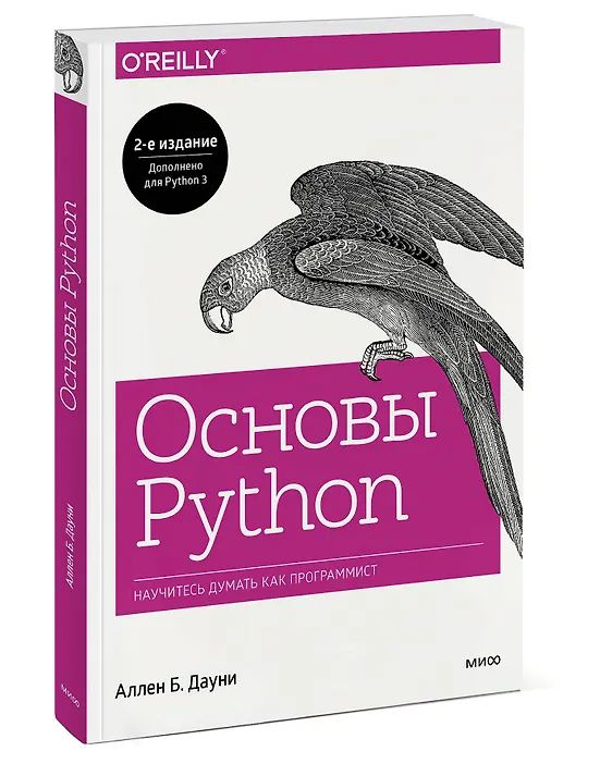 Основы Python. Научитесь думать как программист | Дауни Аллен Б. #1