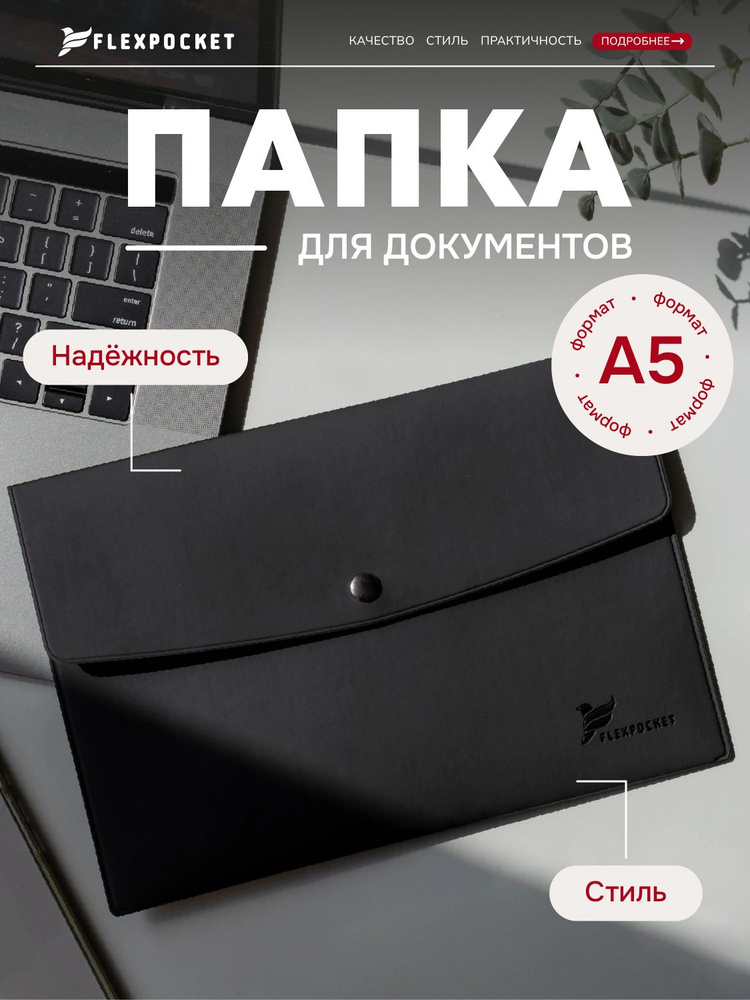 Папка для документов Flexpocket канцелярская, А5 формата, папка - конверт из экокожи на кнопке, цвет #1