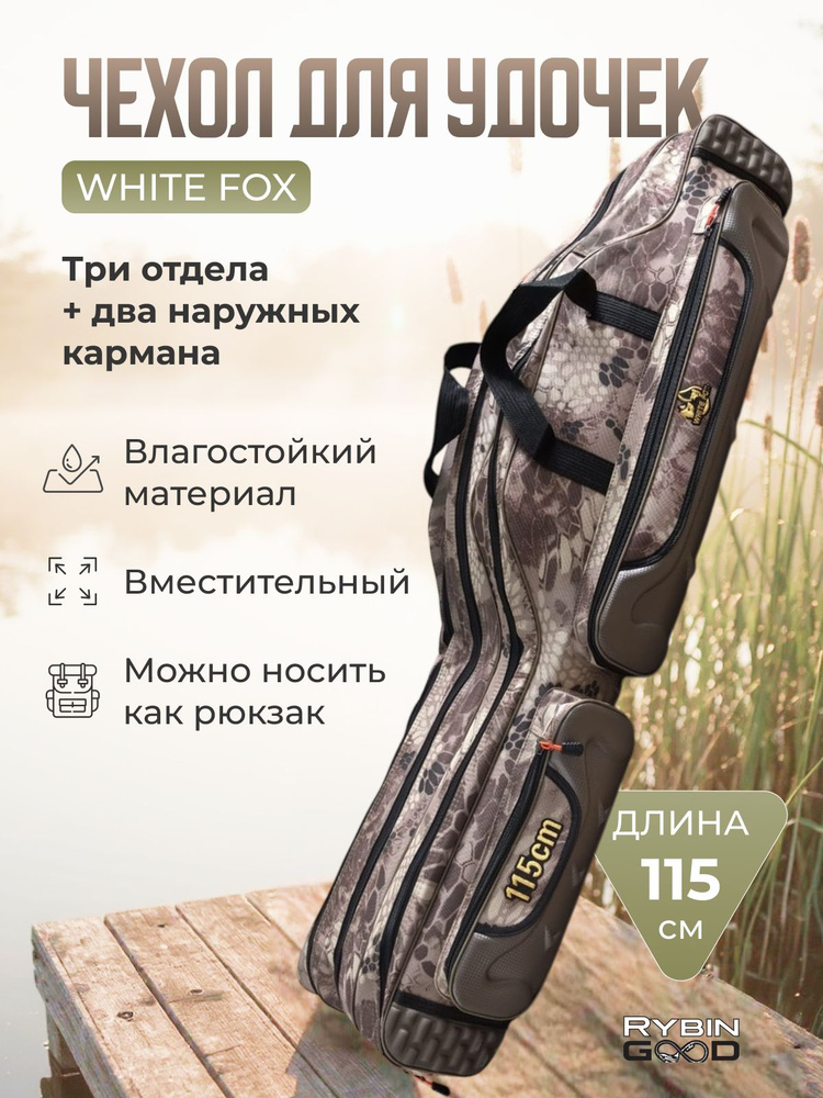 Чехол для удилищ #1