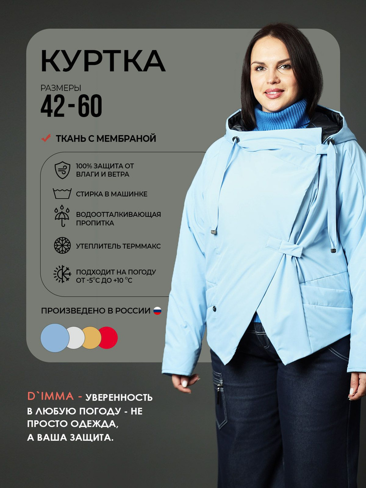 Куртка D`IMMA Претти #1