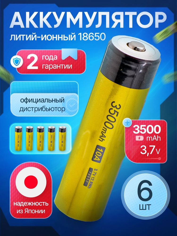 Аккумулятор 18650 35S 3500 мАч 10А, Li-ion 3,7 В выпуклый для фонарей 6 шт #1