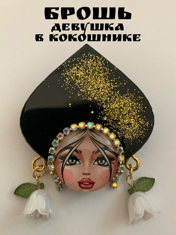 Брошь #1