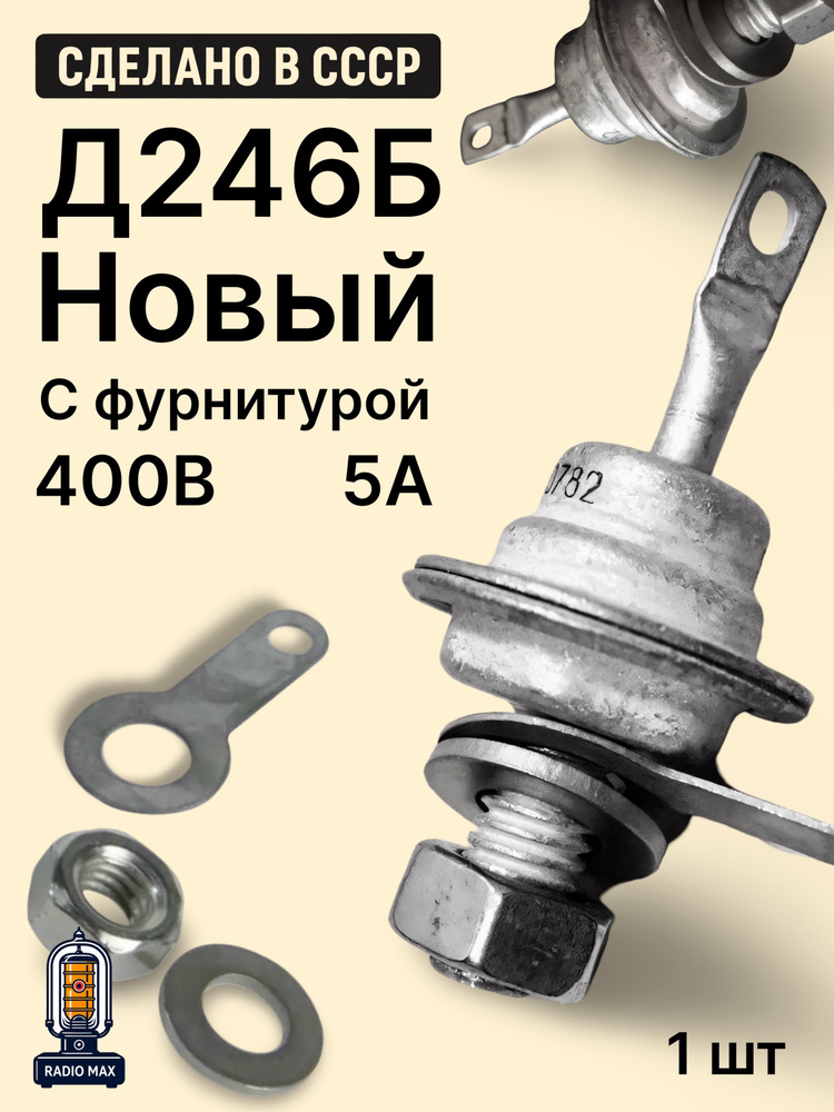 Диод Д246Б #1