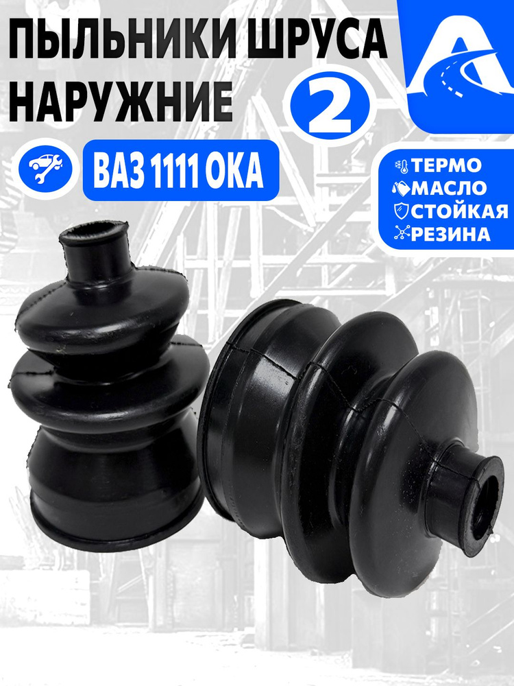 Пыльник привода 1111 Ока наруж