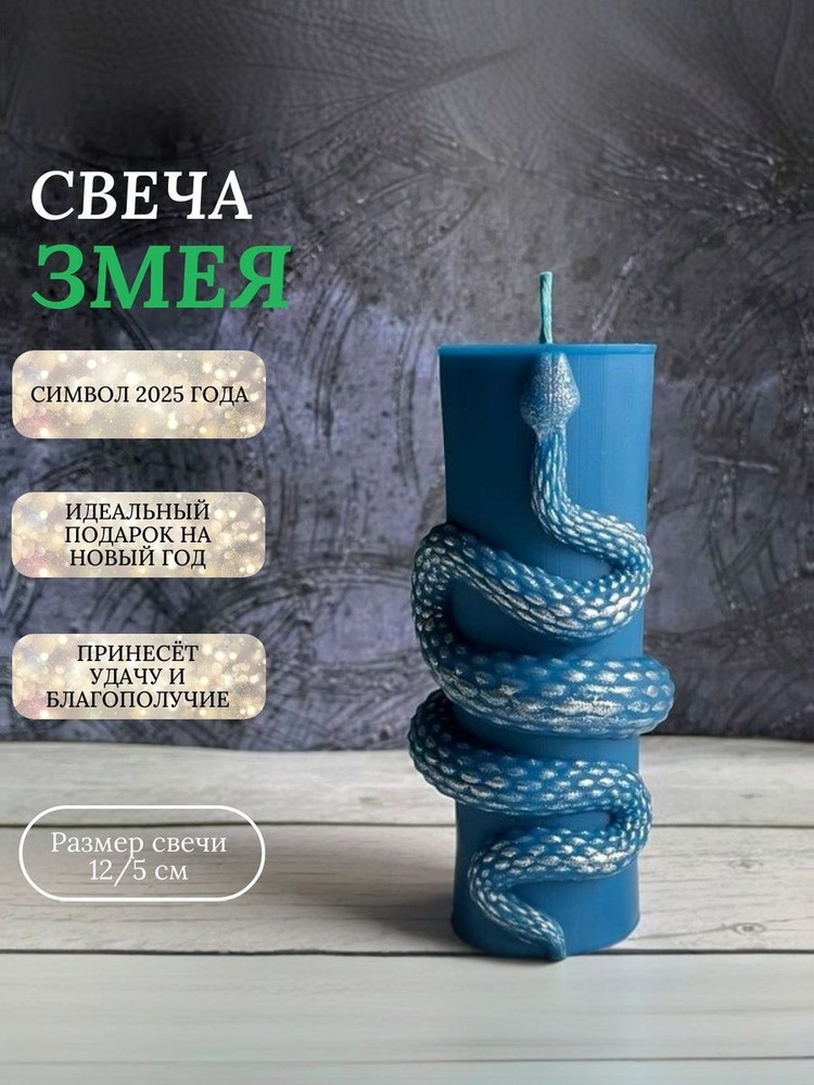 Свеча Змея #1