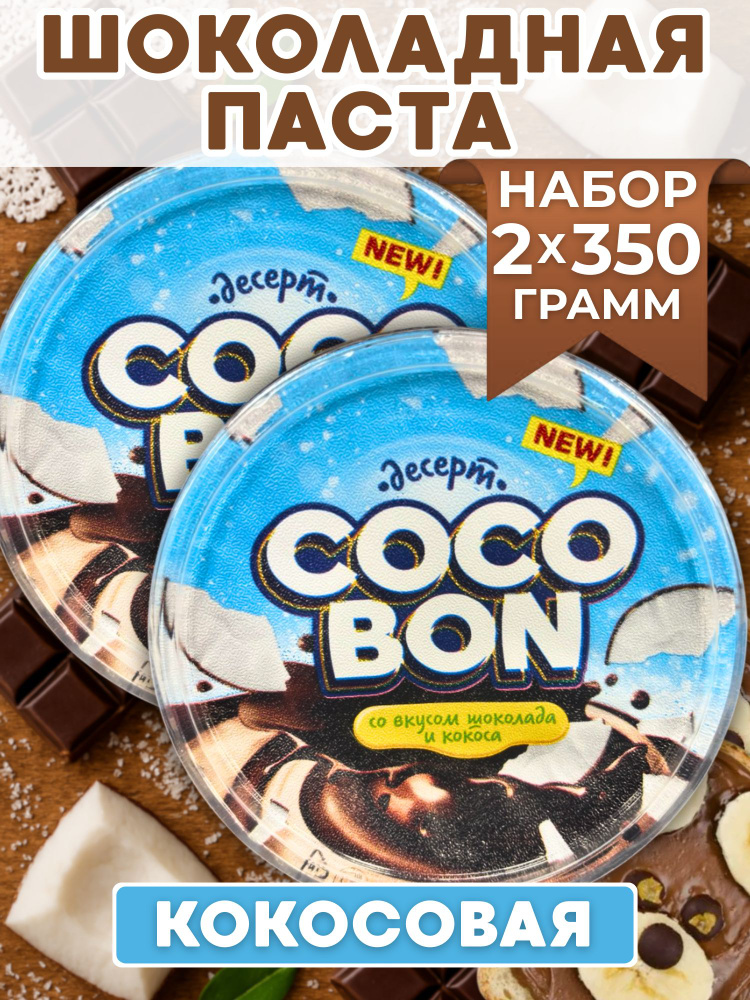 Шоколадная паста с кокосом Cocobon 2 шт по 350 г, десерт Cocobon со вкусом шоколада и кокоса #1