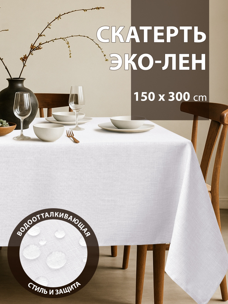 Скатерть на стол водоотталкивающая 150x300 см, со эффектом льна, рогожка, белый, для кухни и столовой #1
