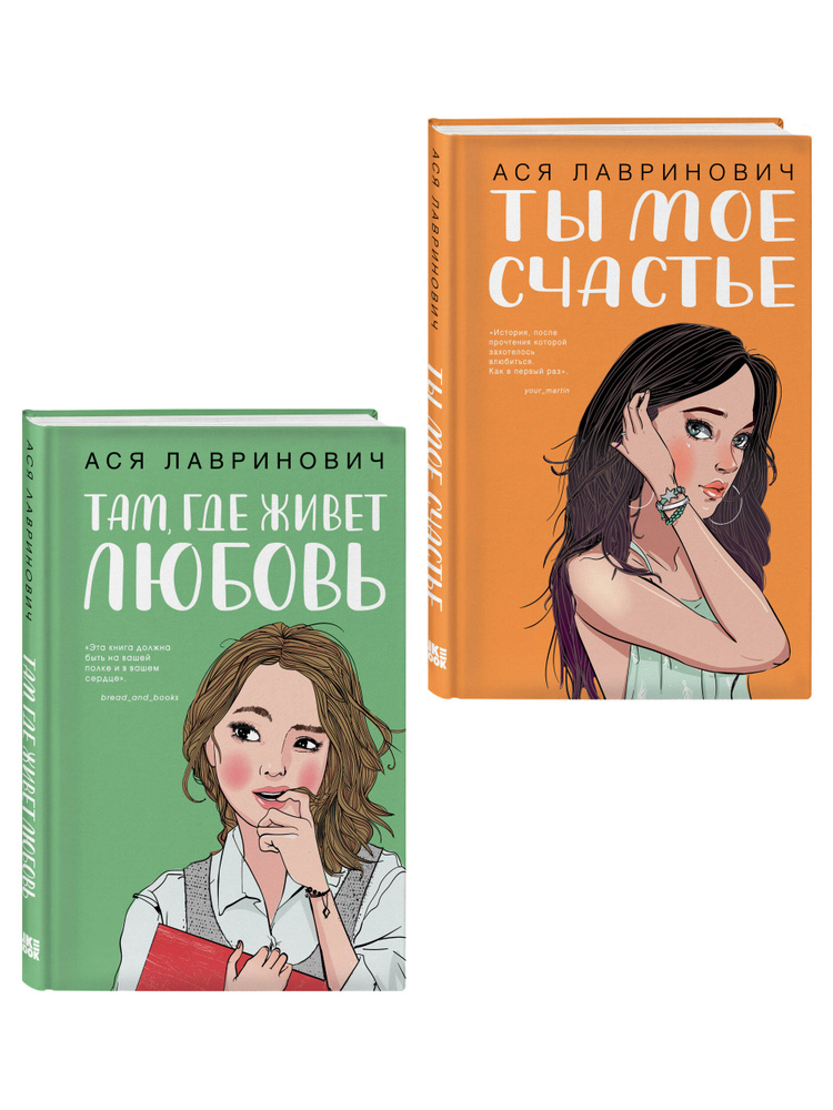 Комплект из двух книг: Там, где живет любовь + Ты мое счастье #1