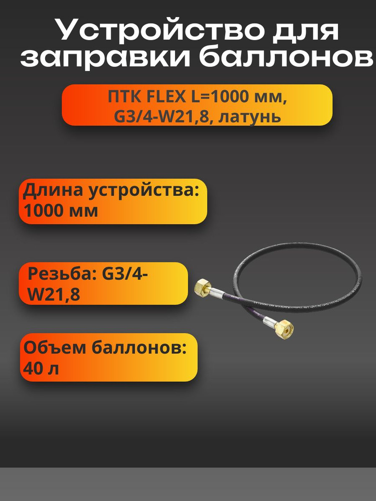 Устройство для заправки баллонов FLEX L1000 мм, G3/4-W21,8, латунь #1
