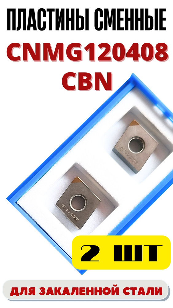 CNMG120408 CBN пластины для обработки закаленной стали #1