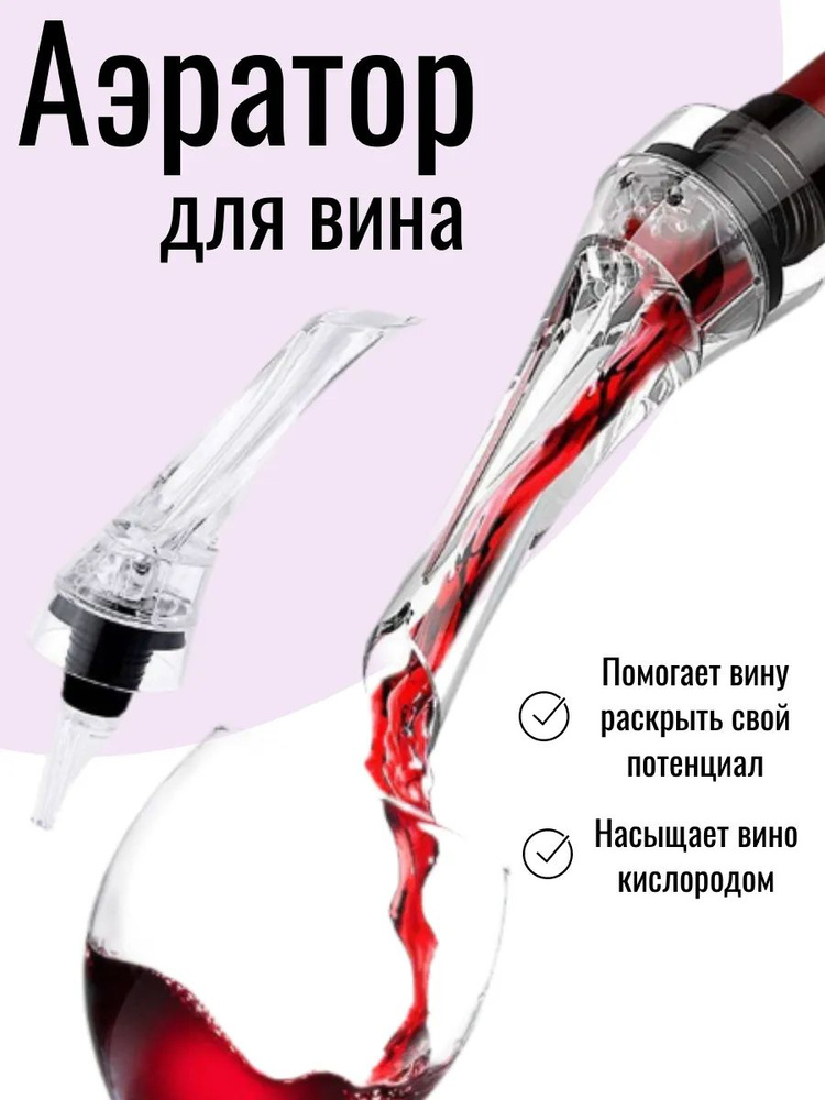 Аэратор для вина портативный Винный декантер #1