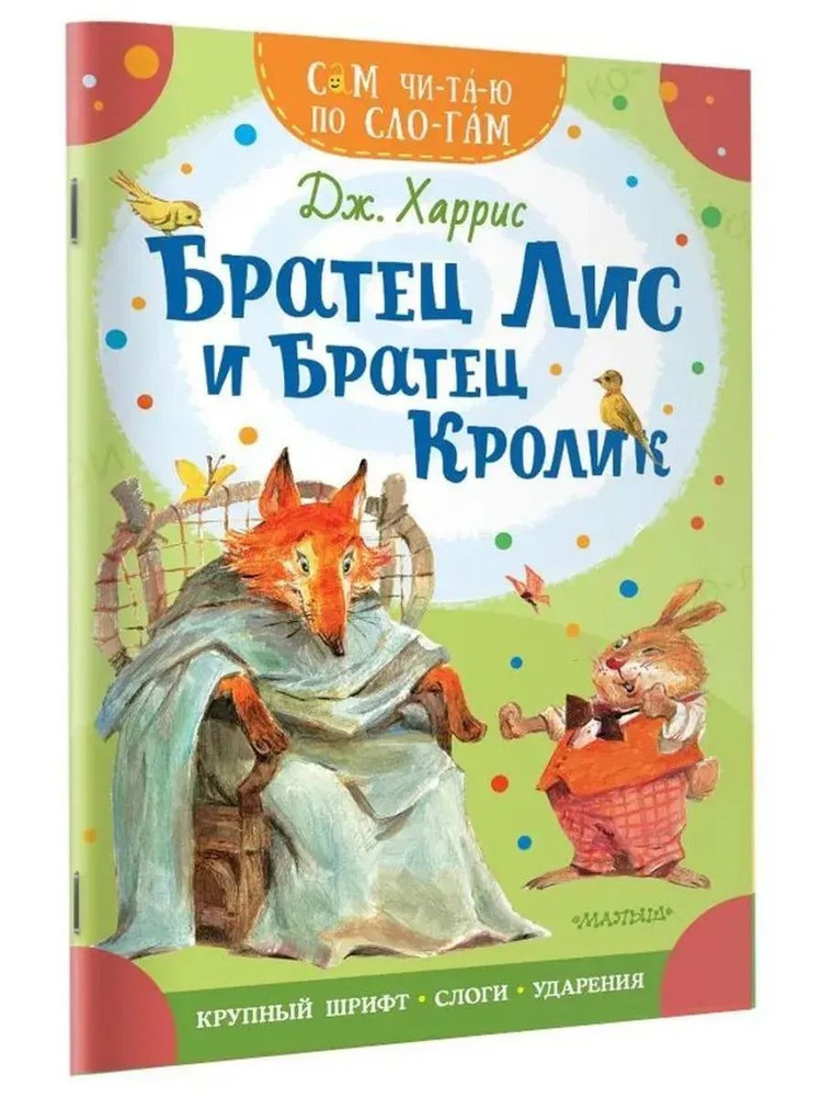Братец Лис и братец Кролик #1