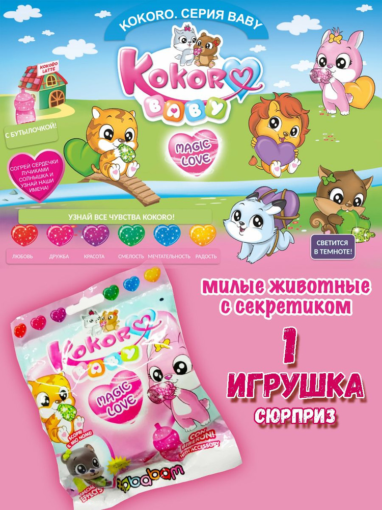 Игрушка-сюрприз KOKORO Baby Magic Love 1 шт купить на OZON по