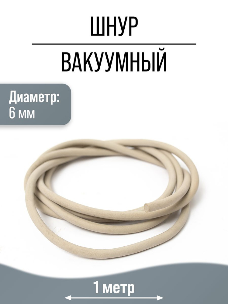 Уплотнительный шнур из вакуумной резины 6 мм, 1 м #1