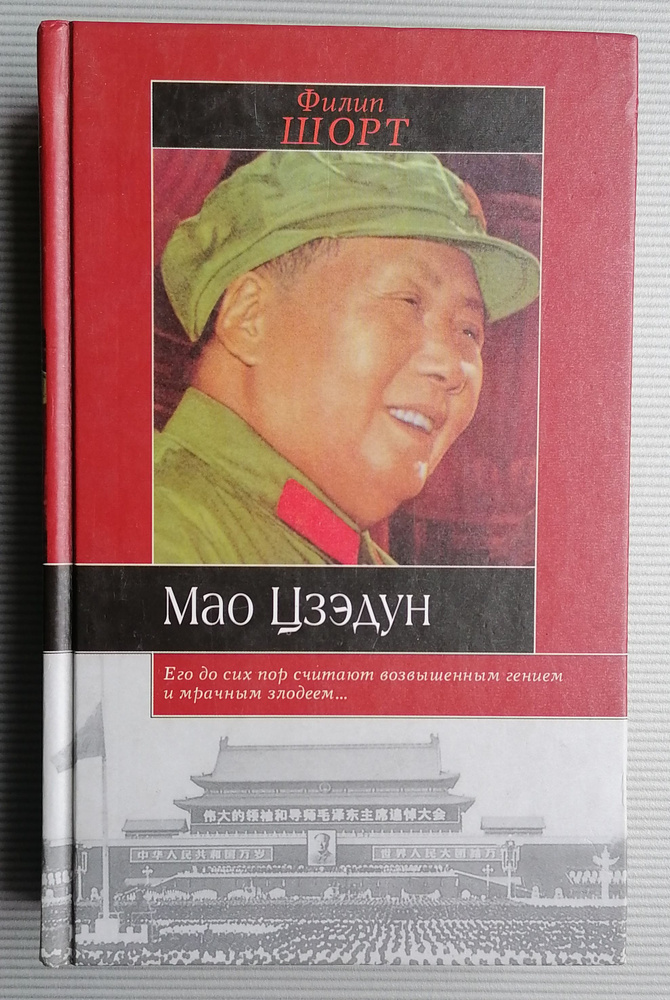 Мао Цзэдун #1
