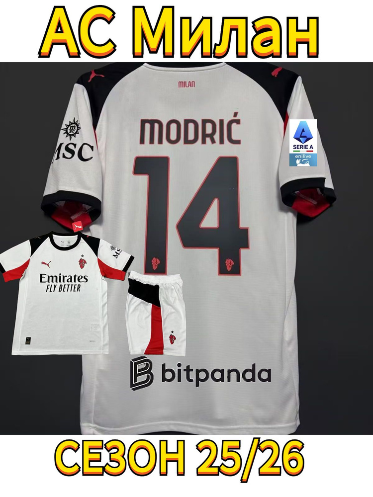 Форма футбольная 25/26 AС Милан Гостевая Третья 14#MODRIC #1