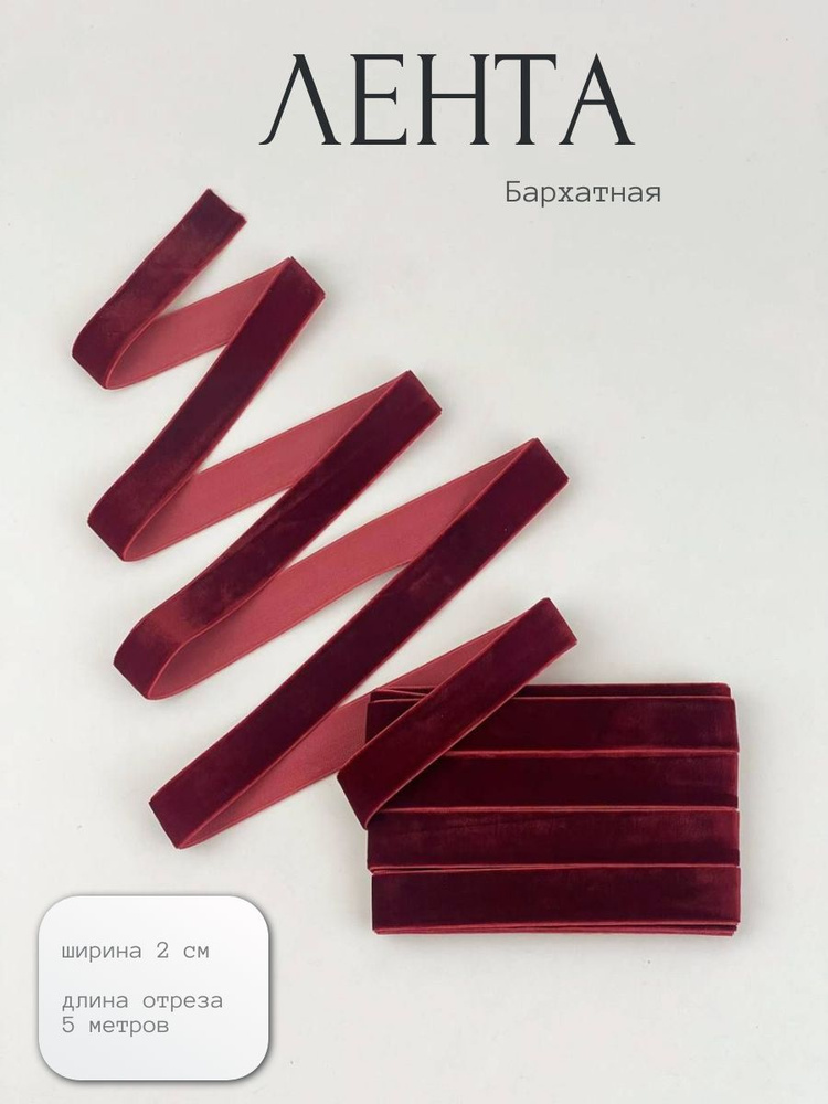 Тесьма декоративная бархатная, лента для подарка ширина 2 см длина отреза 5 метров #1