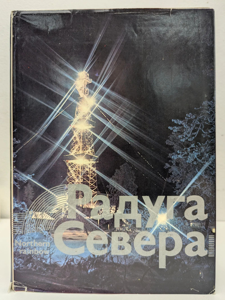 Радуга Севера #1