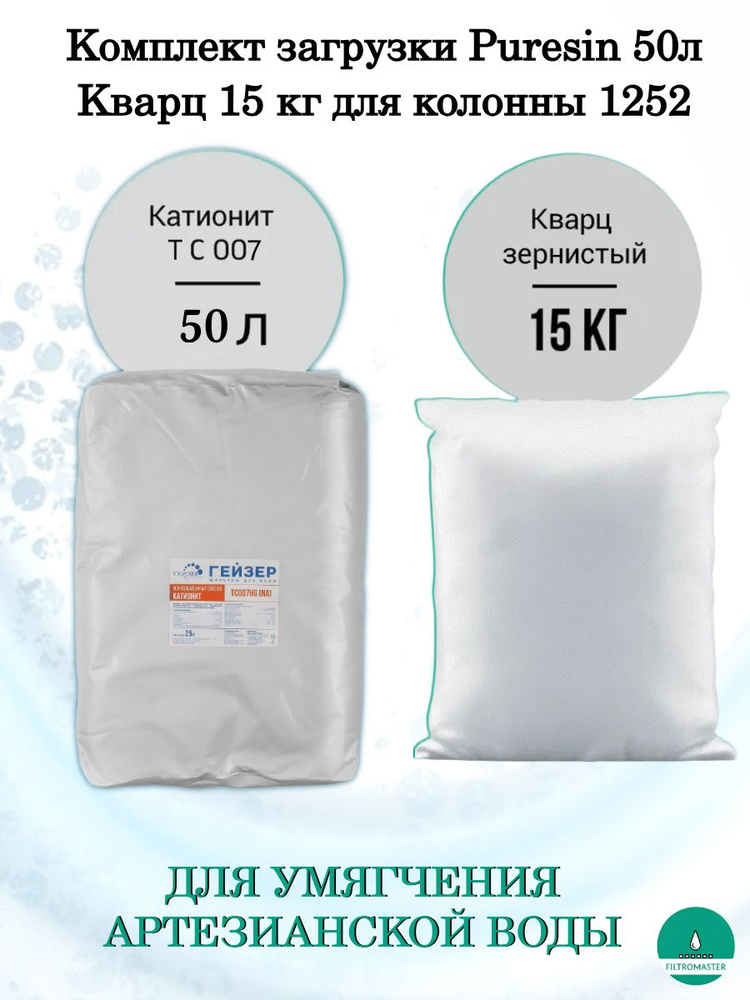 Комплект загрузки для умягчения воды Катионит Puresin для систем 1252; 50 л смолы и 15 кг кварца #1
