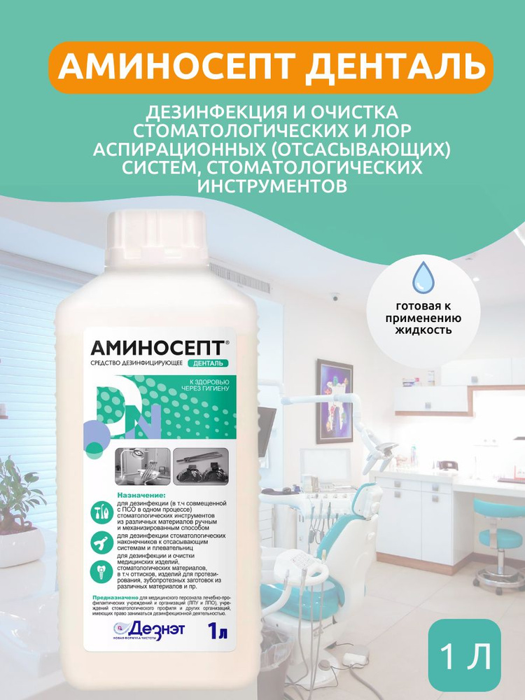 Дезинфицирующее средство для стоматологии Аминосепт Денталь, 1 л #1