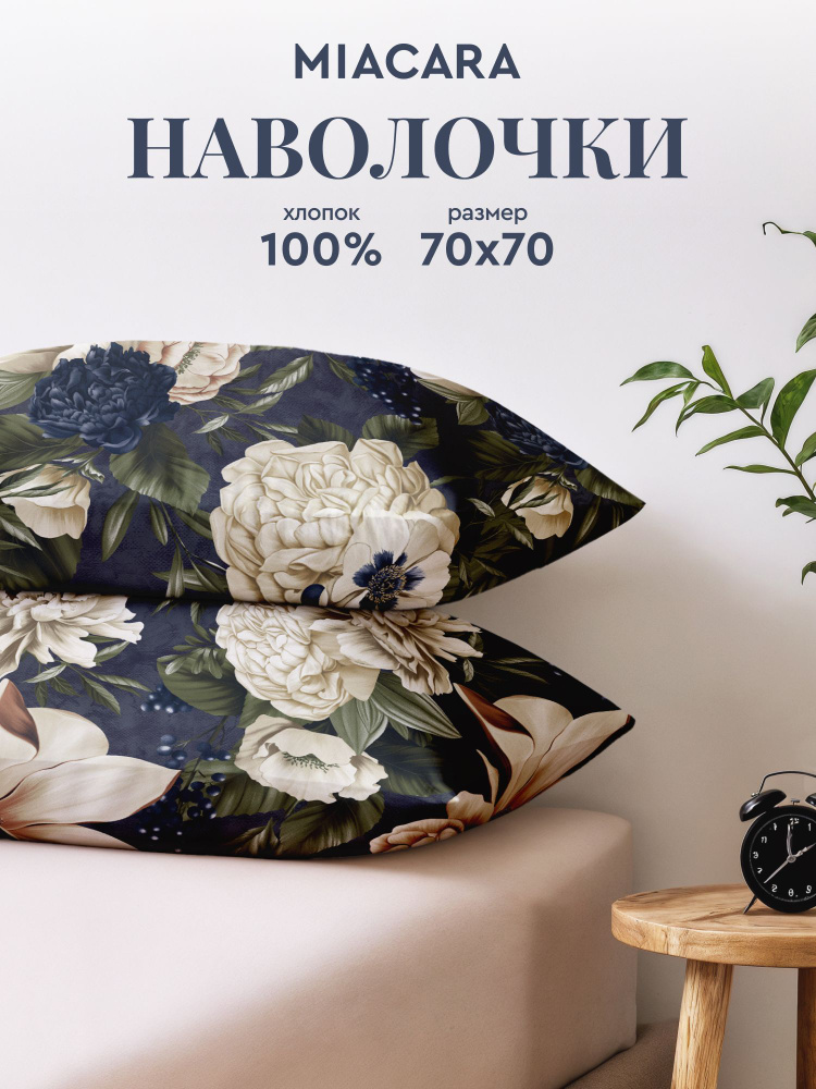 Mia Cara Наволочки, Бязь, 70х70 / Комплект наволочек, 2 шт, Фредерика #1