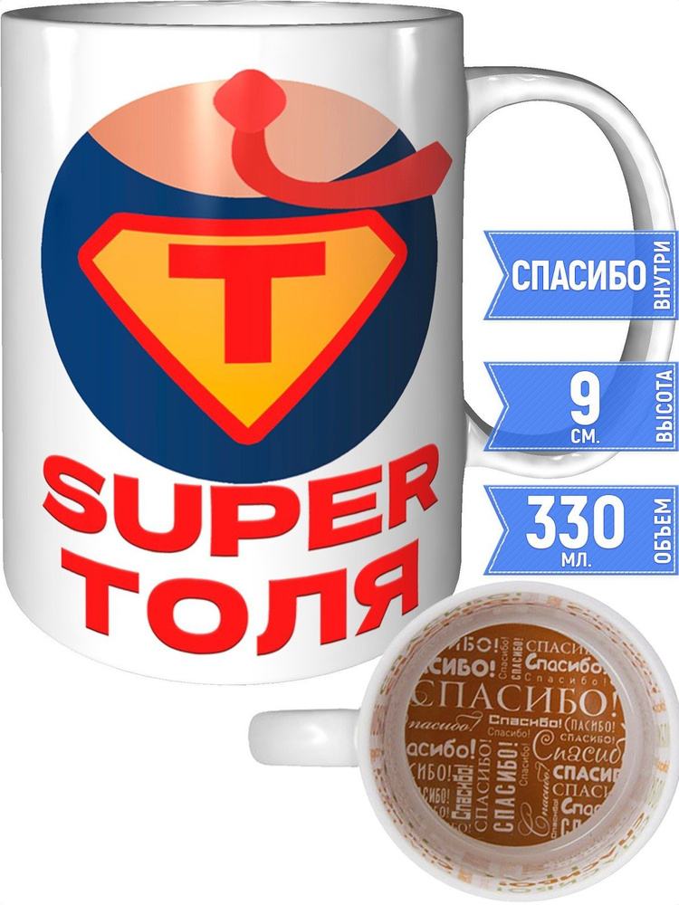 Кружка супер Толя - внутри спасибо #1