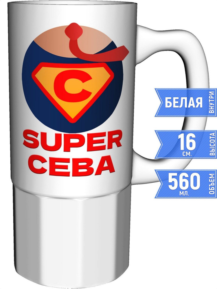 Кружка супер Сева - керамика большая #1