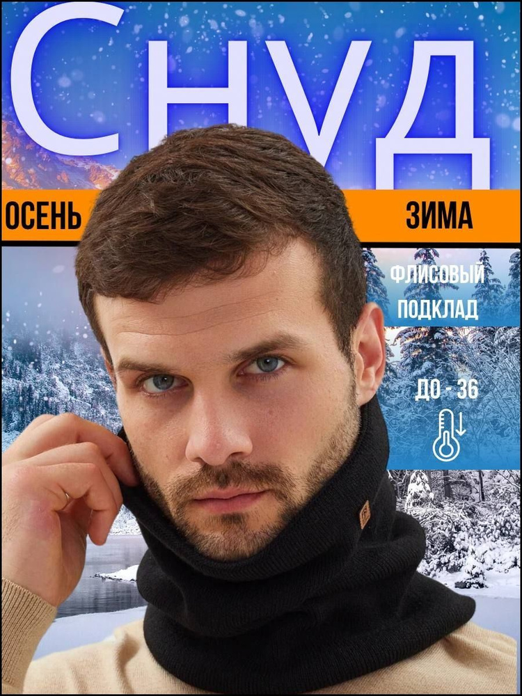 Шарф снуд #1