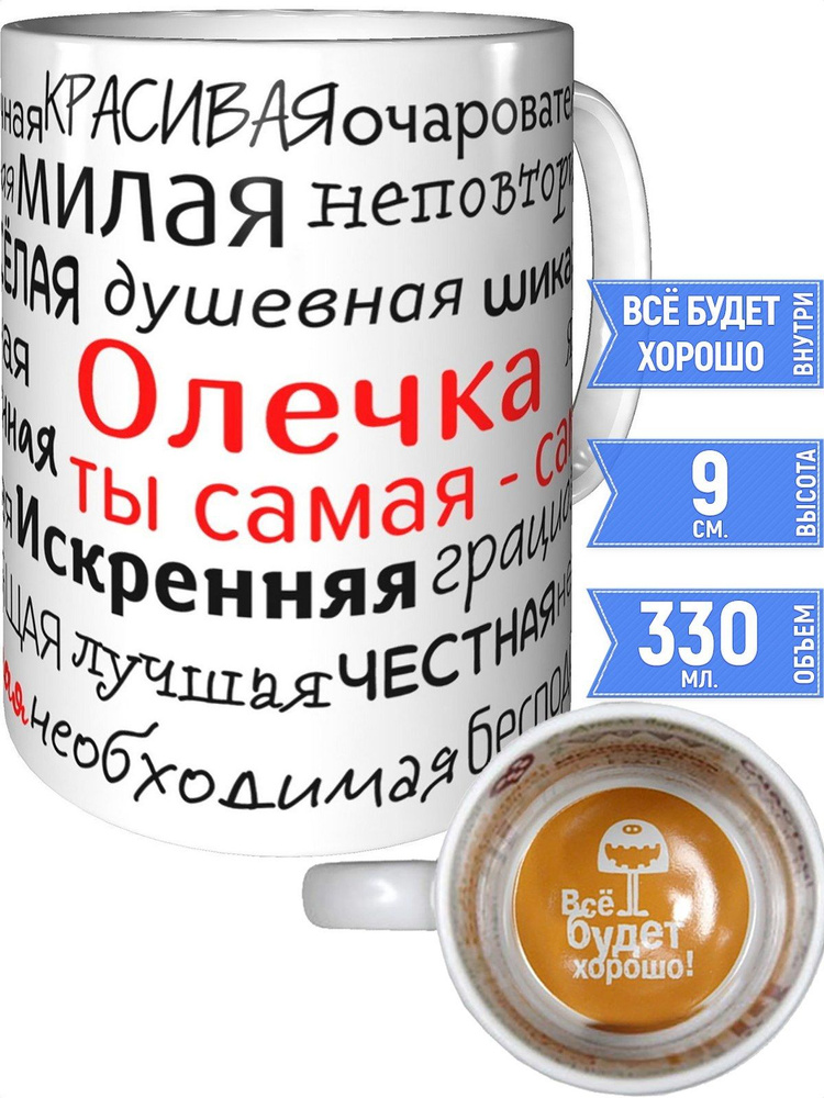 Кружка комплименты Олечка - всё будет хорошо внутри #1