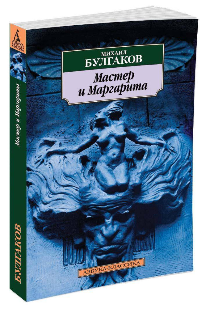Мастер и Маргарита #1