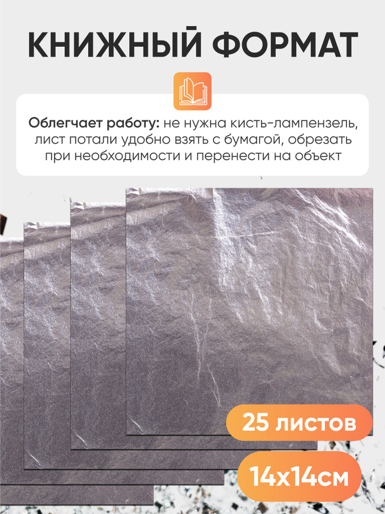 Серебряная поталь листовая Decola для творчества и дизайна 14х14 см, 25 листов #1
